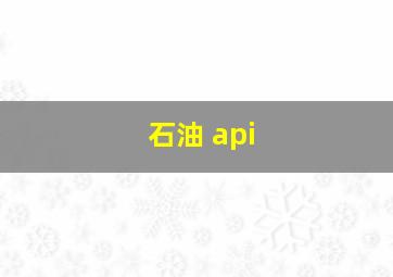 石油 api